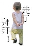 小孩版走了，拜拜
