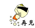 再见啦