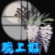 晚上好