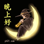 晚上好