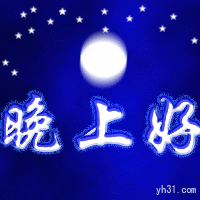晚上好
