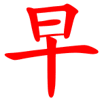 早上好