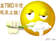 真TMD不想起床上班