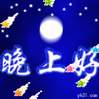 晚上好