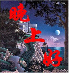 晚上好