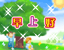 早上好