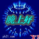 晚上好