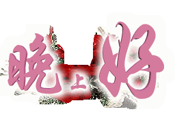 晚上好