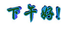 下午好
