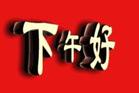 下午好