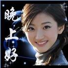 晚上好