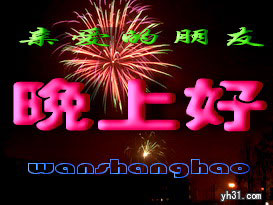 亲爱的朋友晚上好