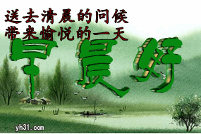 为你送去清晨的问候