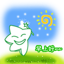 早晨好