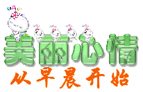 美丽心情从早晨开始