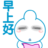 早上好啊