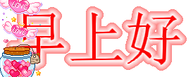 早上好