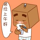 各位上午好