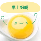 早上好啊