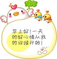 一天好心情从我的问候开始