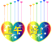 上午好