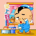 早上问候