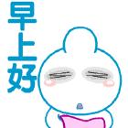 早上好