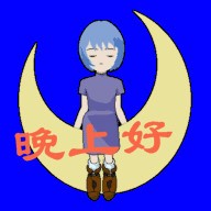 坐在月亮上问候晚上好