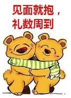 见面就抱，礼数周到