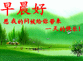 愿我的问候带给你一天的快乐
