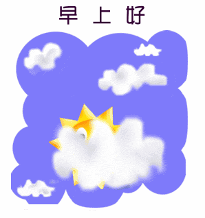 太阳出来了，早上好