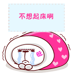 旺旺狗不想起床
