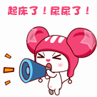 用喇叭狂叫喊，起床了，尿尿了