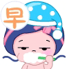 刷牙问候，早啊
