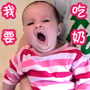 我要吃奶
