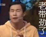 老带劲了-小沈阳