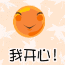 我开心我迷糊