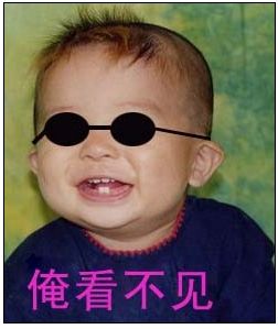 俺看不见