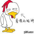 看偶的眼神