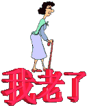 我老了