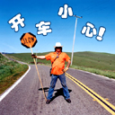 请小心开车