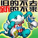 旧的不去，新的不来