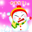 打雪仗了