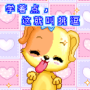 学着点，这就叫挑逗