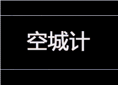 恶搞空城计