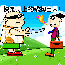极富同情心的抢劫者