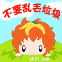 大家不要乱扔垃圾