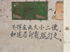 不得在此大小便，违者重罚