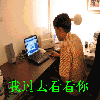 我过去看看你