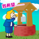 我的愿望真的实现了